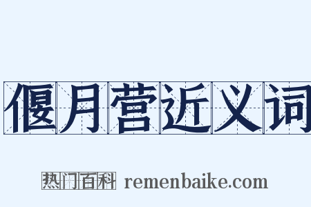 偃月营近义词是什么意思的图片